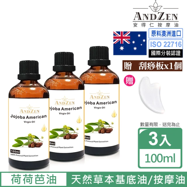 【ANDZEN】天然草本基底油按摩油100ml-荷荷芭油3入(加送刮痧板)