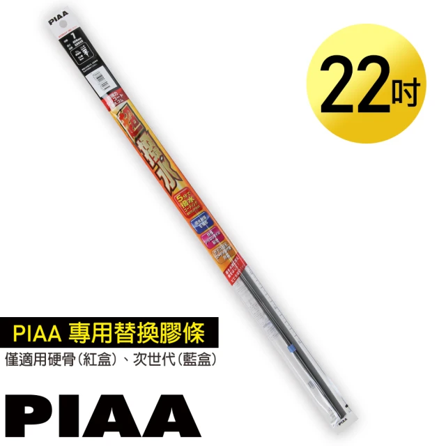 【PIAA】日本PIAA 硬骨/三節雨刷 22吋/550mm 超撥水替換膠條(SUR55)