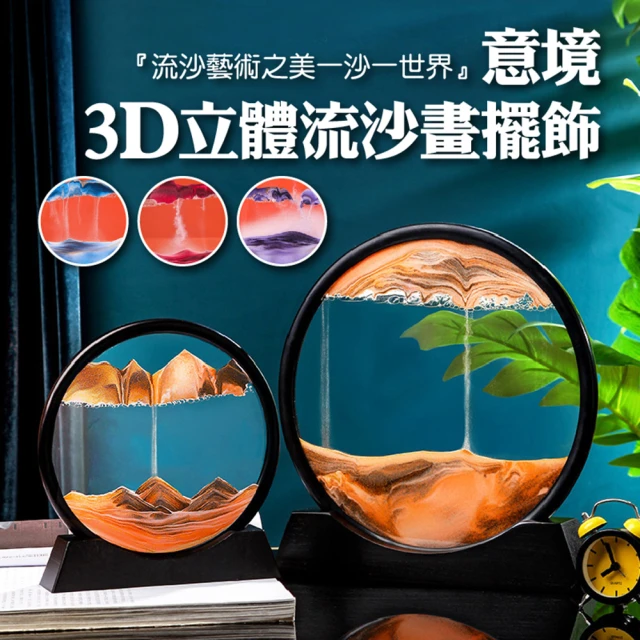 意境3D立體流沙畫擺飾(沙漏畫 立體流沙畫 玻璃流沙畫 山水畫 沙畫 聖誕 禮物)