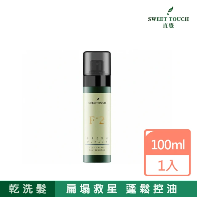 【Sweet Touch 直覺】蓬鬆控油乾洗髮噴霧 100ml(乾洗髮)