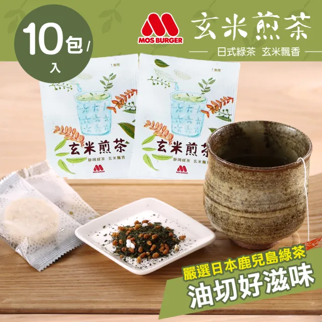 【MOS摩斯漢堡】日式 玄米煎茶包 全新升級版 10包入(茶包 玄米 綠茶 日本 煎茶 油切)