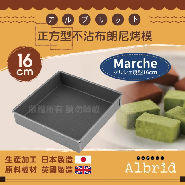 【CAKELAND】Albrid_正方型不沾布朗尼烤模-16cm-日本製(NO-5261)