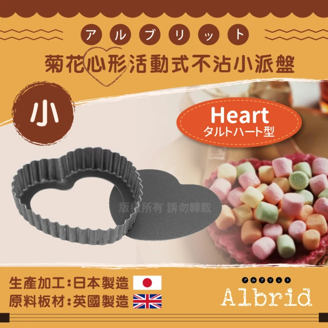 【CAKELAND】Albrid_菊花心形活動式不沾小派盤-10cm-日本製(NO-5167)