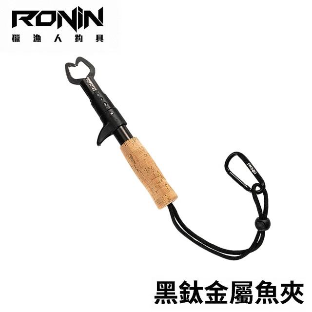 【RONIN 獵漁人】黑鈦軟木把槍柄魚夾 Black Titanium FISH GRIP(路亞 溪釣 根魚 磯釣 船釣 微拋)