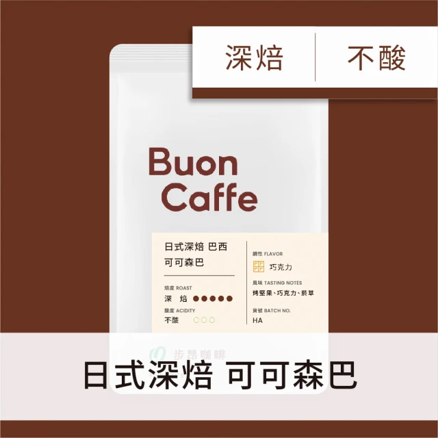 【Buon Caffe 步昂咖啡】現烘單品 日式深焙 巴西 可可森巴(227g/袋)