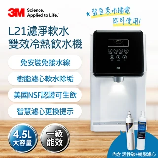 【3M】4.5L免安裝濾淨軟水雙效冷熱飲水機 L21(一級能效美國NSF認證可生飲)
