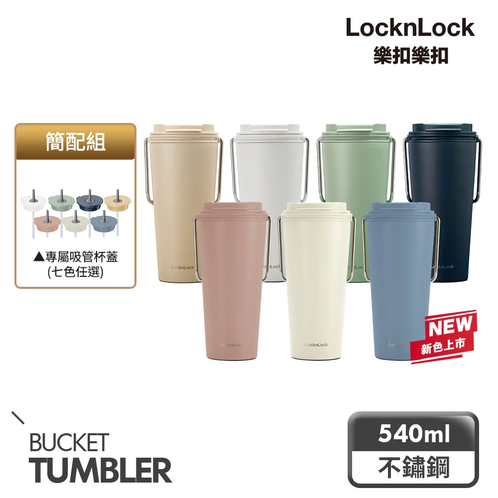 【LocknLock 樂扣樂扣】微笑騎士不鏽鋼隨行杯540ml(四色任選雙蓋組全配)