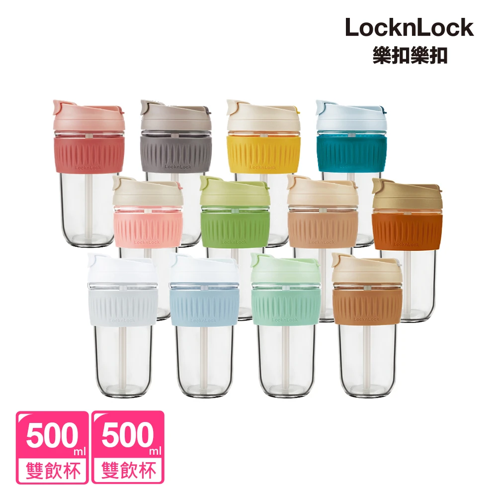 【LocknLock樂扣樂扣】耐熱玻璃北歐風兩用隨行杯500ML(買一送一附吸管九色任選大口徑)
