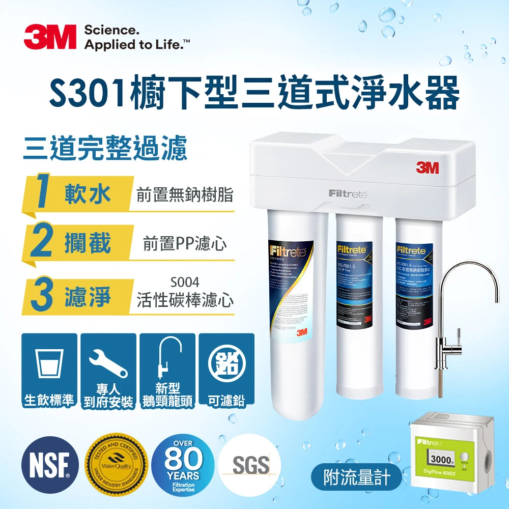 【3M】S301櫥下型生飲三道式淨水器-鵝頸款(S004+樹脂軟水+PP三效整合附流量計安裝)