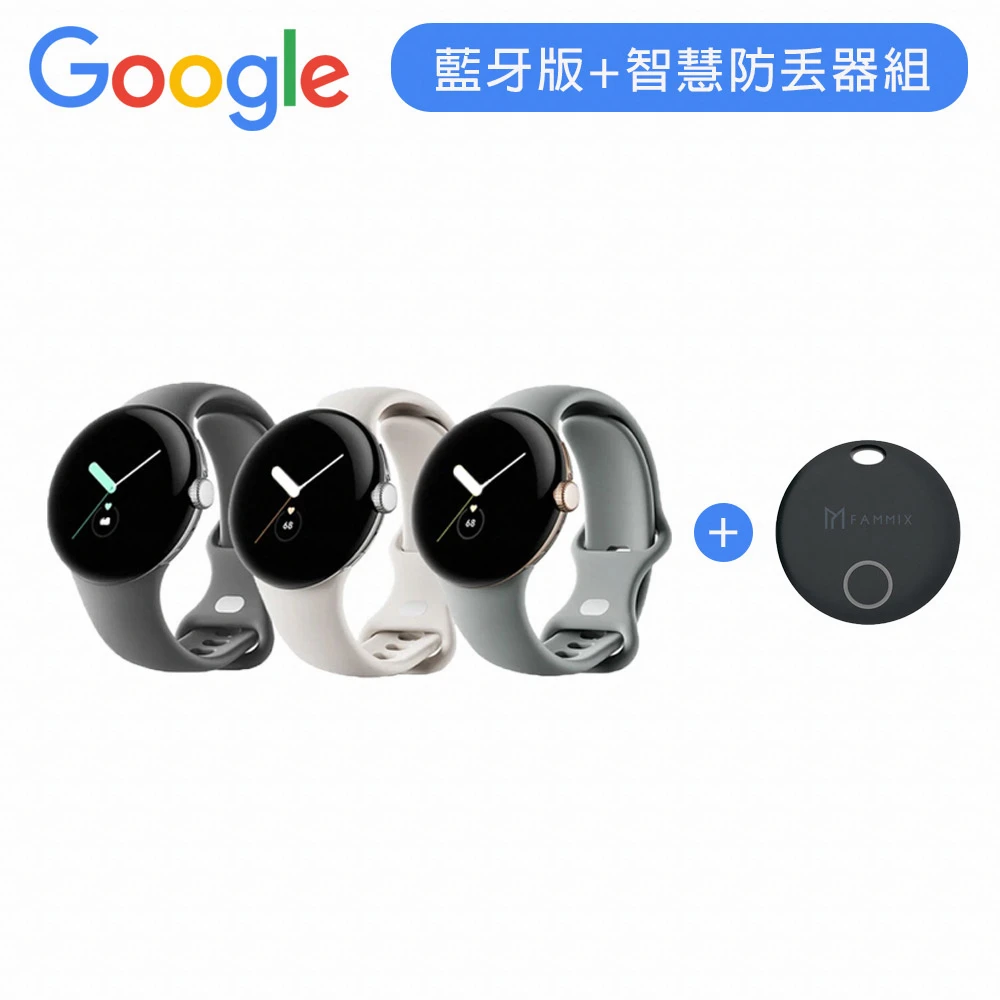 智慧防丟器組【Google】Pixel Watch 藍牙WiFi