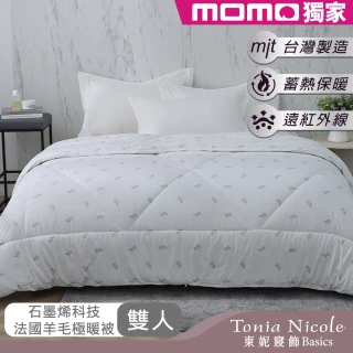 【Tonia Nicole 東妮寢飾】石墨烯科技法國羊毛極暖被(雙人2.8kg)