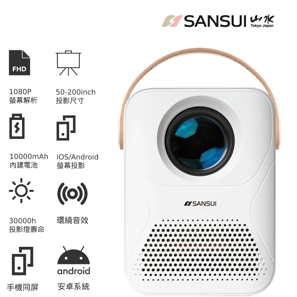 【SANSUI 山水】行動安卓 1080P WIFI 無線微型投影機 支援手機投影電競戶外露營辦公(SPJ-MM)
