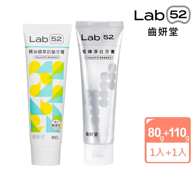 【Lab52 齒妍堂】精油淨白牙膏組(抗敏精油牙膏1入+淨白牙膏1入)