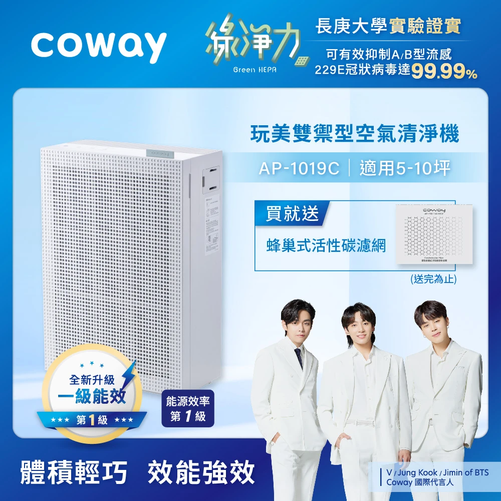 【Coway】13坪綠淨力玩美雙禦空氣清淨機 AP-1019C 送蜂巢式活性碳濾網組 (三色任選玩美防疫)