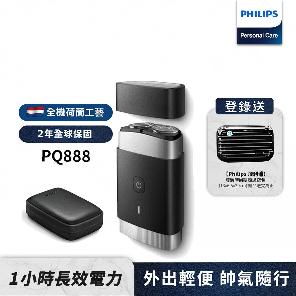 【Philips 飛利浦】可攜式電鬍刀(PQ888)