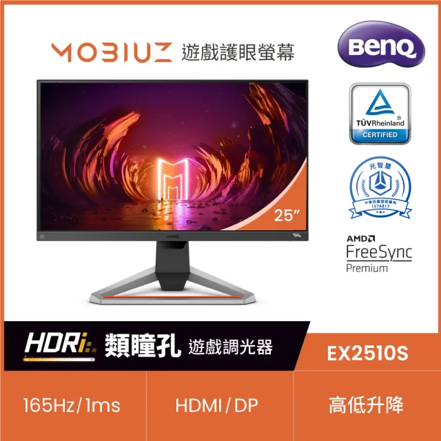 BenQ】EX2510S 25型IPS FHD 165Hz遊戲護眼螢幕(/HDR10/2.5W*2