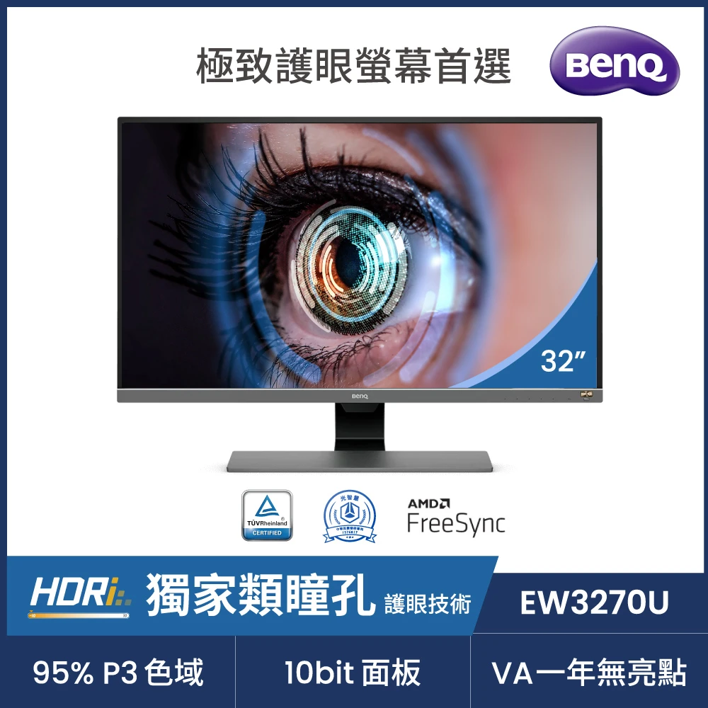 【BenQ】EW3270U 32吋 4K類瞳孔影音娛樂護眼螢幕(VAHDMIDPType-C)