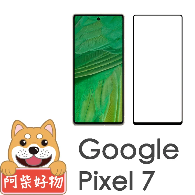 【阿柴好物】Google Pixel 7 支援指紋辨識 滿版全膠玻璃貼