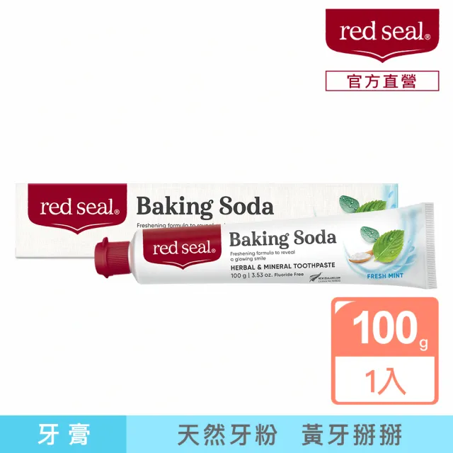 Red Seal 小蘇打亮白牙膏100g 紐西蘭百年天然品牌 Momo購物網 雙11優惠推薦 22年11月