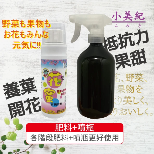 【小美紀】花蜜176H+噴瓶20B(有機肥料 開根肥 成長肥料 養葉肥 開花肥 水耕肥料 多肉肥料 肥料 觀葉肥料)