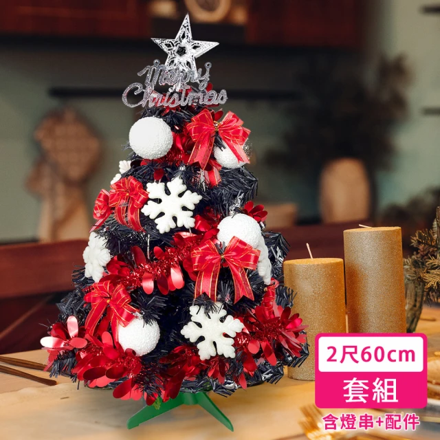 【摩達客】耶誕-2尺60cm-特仕幸福型裝飾黑色聖誕樹-白雪花球正紅系全套飾品(贈控制器/本島免運費)