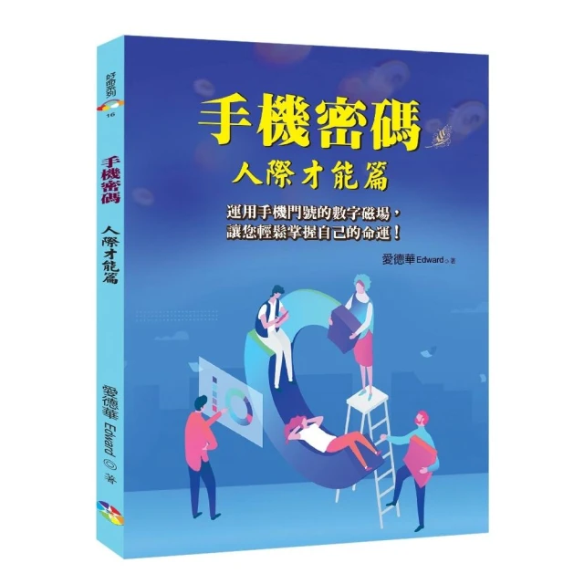 手機密碼：人際才能篇﹝2022年版﹞