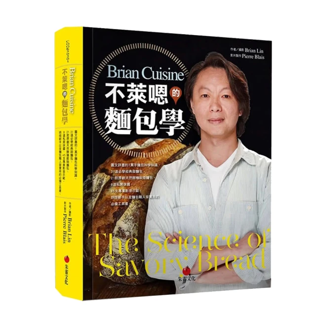 雙11主打★BrianCuisine不萊嗯的麵包學：圖文詳盡的7萬字麵包科學知識、31道必學經典甜麵包、21款原創天然