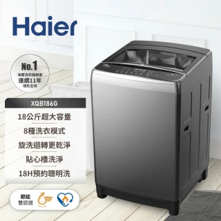 【Haier 海爾】18公斤海量洗直立式變頻洗衣機(XQB186G-TW)