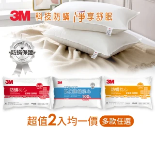 【3M】健康防蹣枕心超值2入組(多款 支撐/舒適/標準)