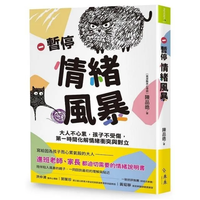 暫停情緒風暴:大人不心累 孩子不受傷 第一時間化解情緒衝突與對立