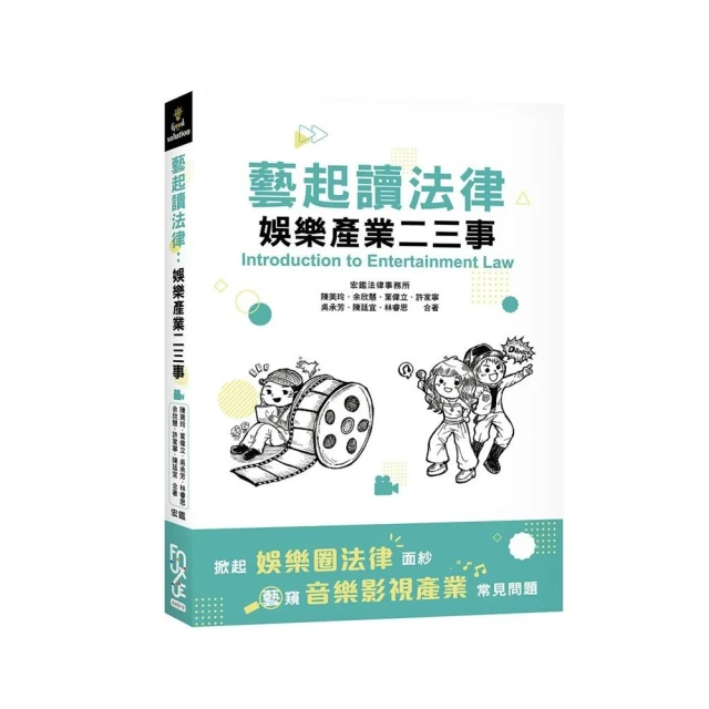 藝起讀法律：娛樂產業二三事