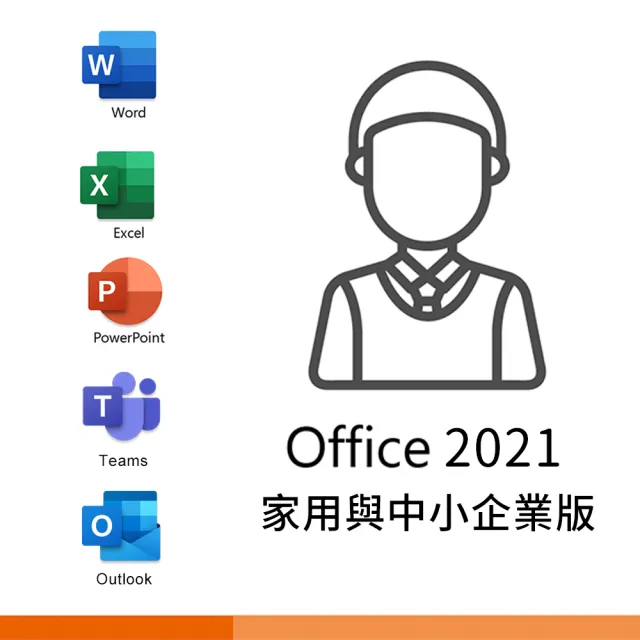 Microsoft 微軟】Office 2021 家用及中小企業版盒裝(軟體拆封後無法退