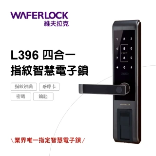【WAFERLOCK維夫拉克】L396美規- 四合一指紋智慧電子鎖(指紋+卡片+密碼+鑰匙-含原廠標準安裝)