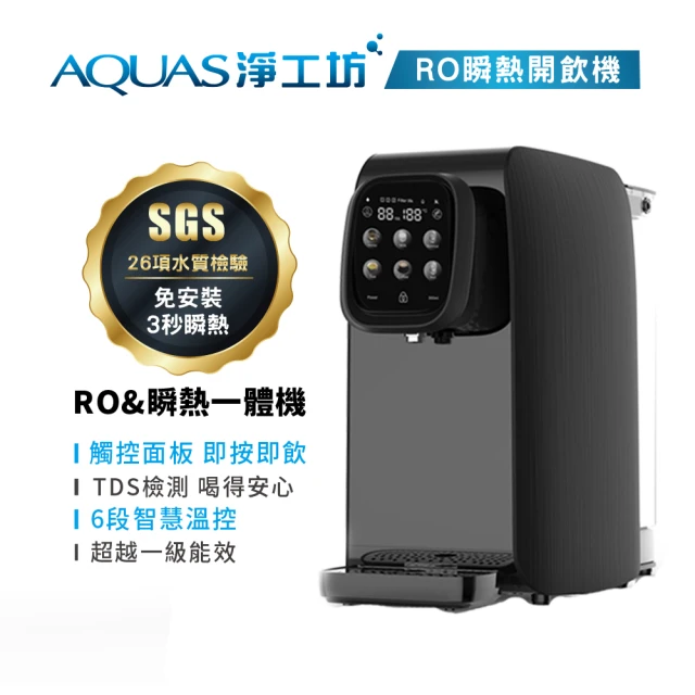 【AQUAS 淨工坊】AQ602 RO瞬熱開飲機(免安裝)