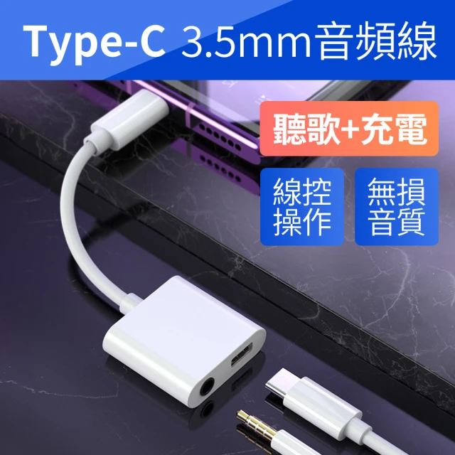 二合一 TYPE-C 轉 3.5mm 音頻線(Type-C耳機轉接線 3.5mm耳機轉接線 Type C轉接頭)