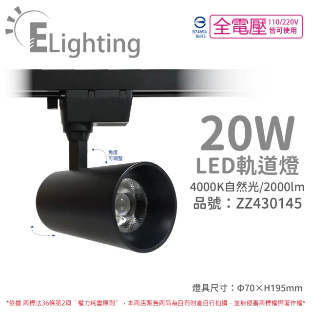 【E極亮】2入 LED 90888-BN 20W 4000K 自然光 全電壓 黑殼 COB 軌道燈 投射燈 _ ZZ430145