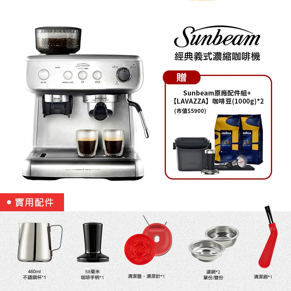 【Sunbeam】經典義式濃縮咖啡機-MAX銀+【LAVAZZA】GOLD SELECTION 咖啡豆(1000g)*2