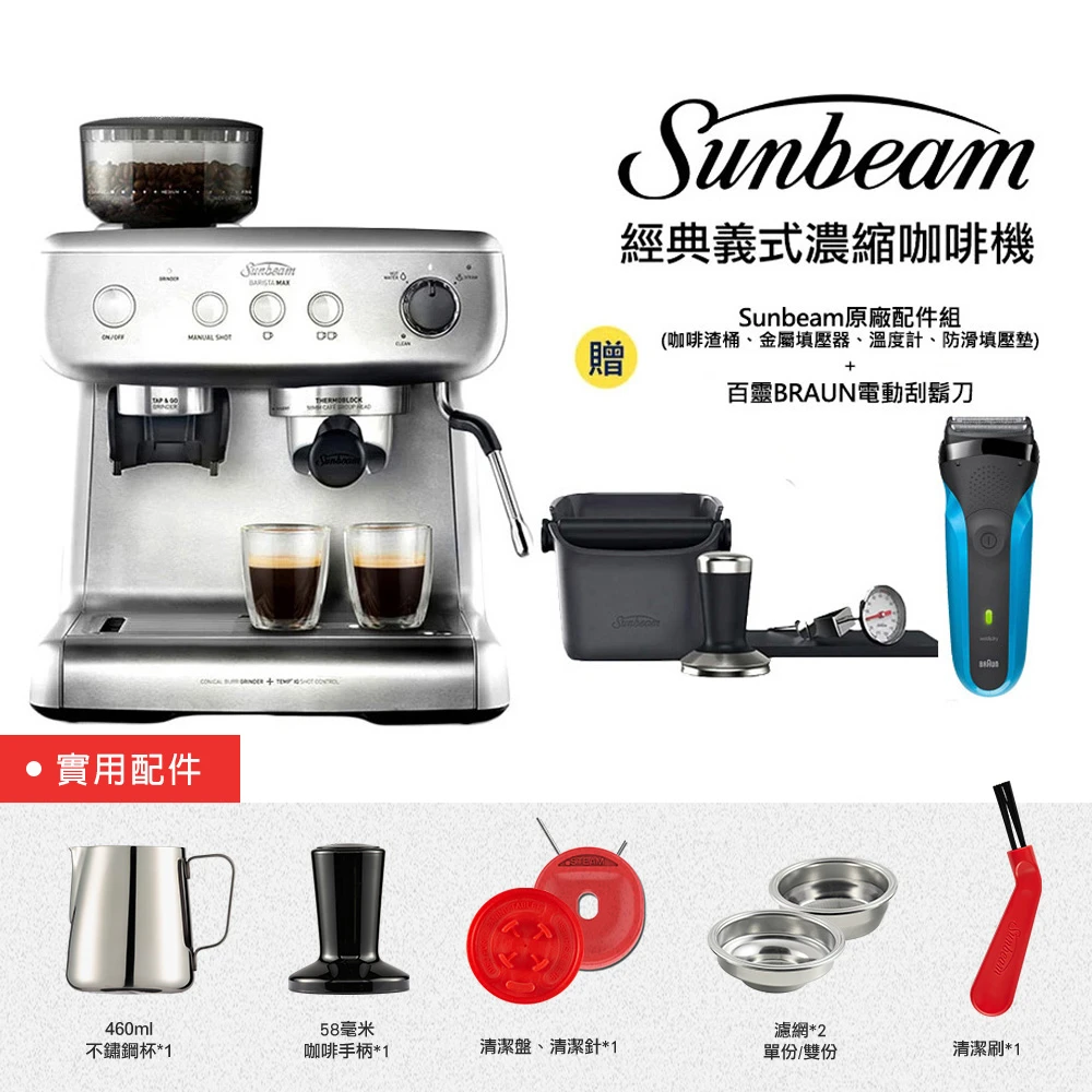 【Sunbeam】經典義式濃縮咖啡機-MAX銀+3M濾水壺(1壺1心)