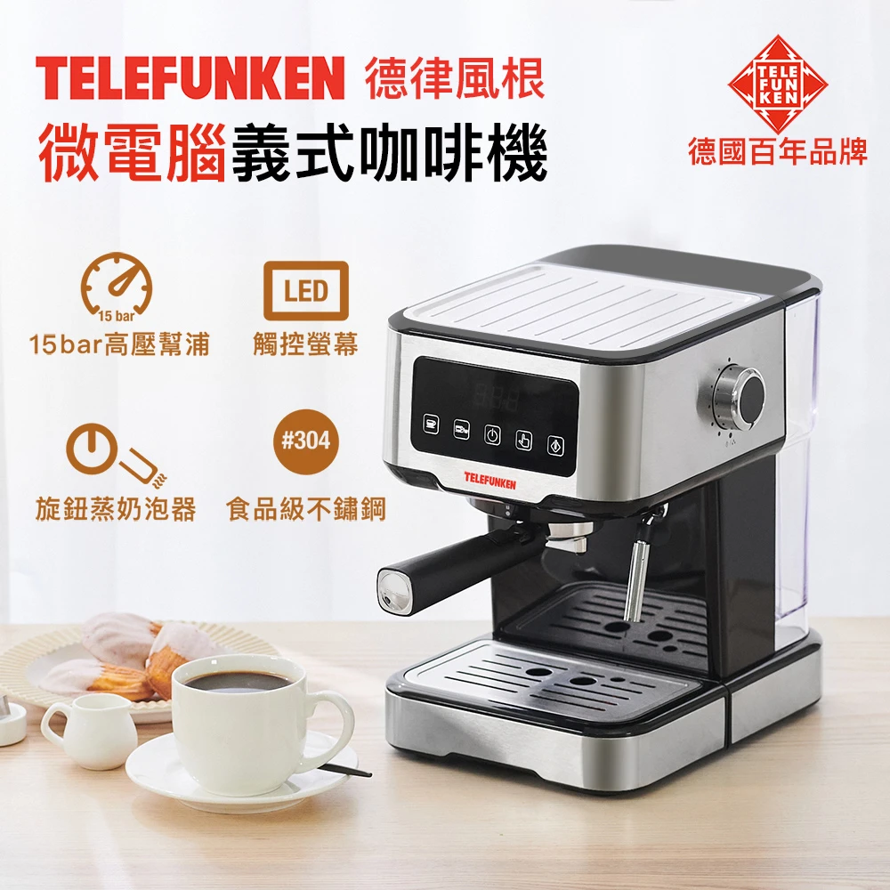 【Telefunken德律風根】微電腦義式濃縮咖啡機LT-CM2057(德國百年品牌拿鐵卡布奇諾)