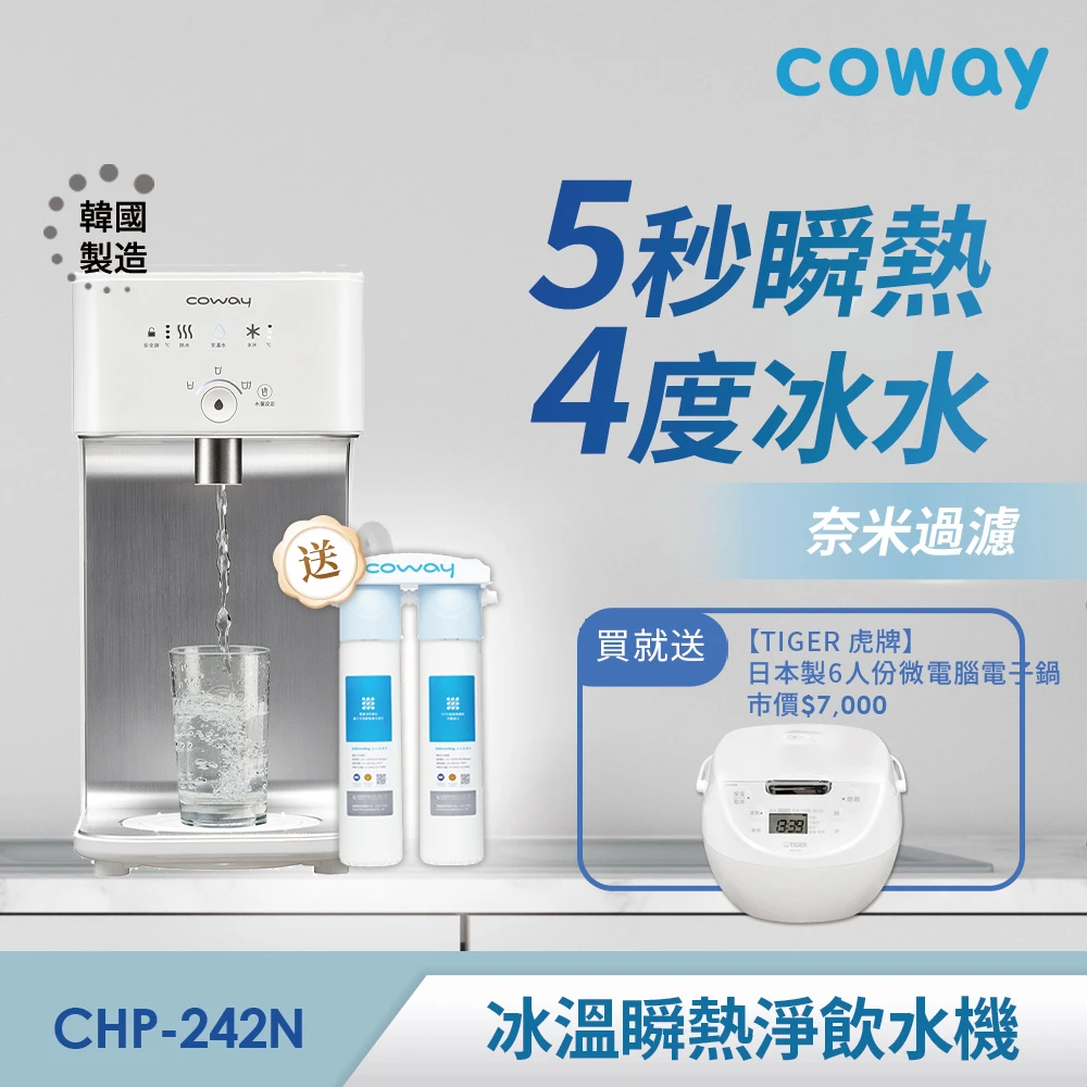 【Coway】濾淨智控飲水機 冰溫瞬熱桌上型CHP-242N+虎牌6人份電子鍋