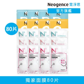 【Neogence 霓淨思】雙11特談★基礎保濕亮白面膜組(80片 款式任選)