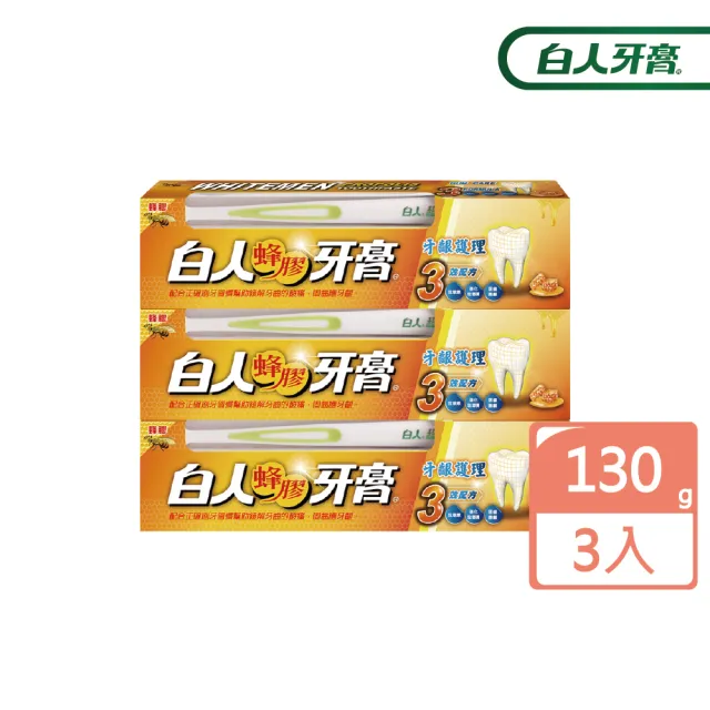 【白人】蜂膠牙膏牙刷組130gx3入(牙齦護理3效配方)