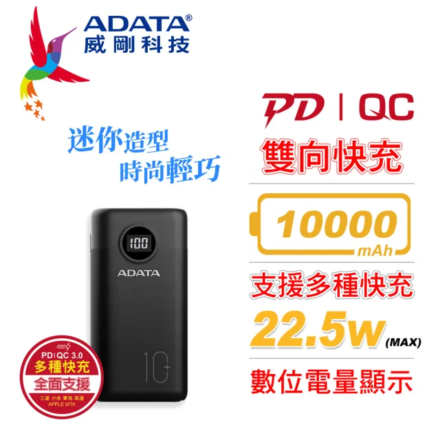 【ADATA 威剛】P10000QCD 10000mAh 22.5w 3孔輸出 PD/QC 極速快充 迷你型行動電源 BSMI認證(黑/白/藍)