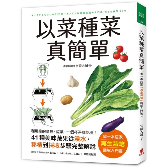 以菜種菜真簡單：第一本居家「再生栽培」圖解入門書！利用剩的菜根、莖葉 一個杯子就能種！