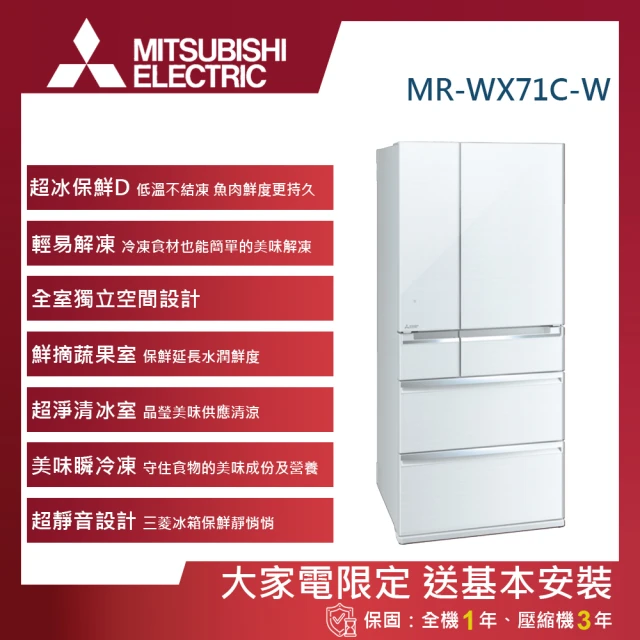 【MITSUBISHI 三菱電機】705L全鏡面美型日製變頻對開六門冰箱(MR-WX71C-W-C)