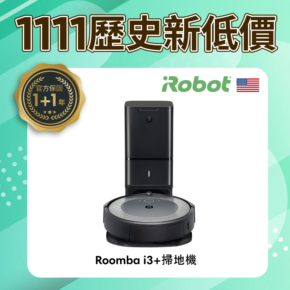 【美國iRobot】Roomba i3+ 自動集塵掃地機器人(保固1+1年 雙11限量800台)