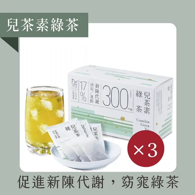 【發現茶】兒茶素綠茶3盒組(新陳代謝 窈窕綠茶 茶包)
