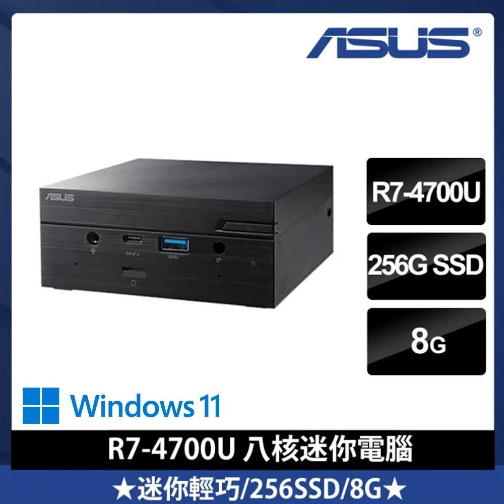 【ASUS 華碩】Mini PC PN50-47UUNKA 八核迷你電腦(R7-4700U8G256GWIN11)