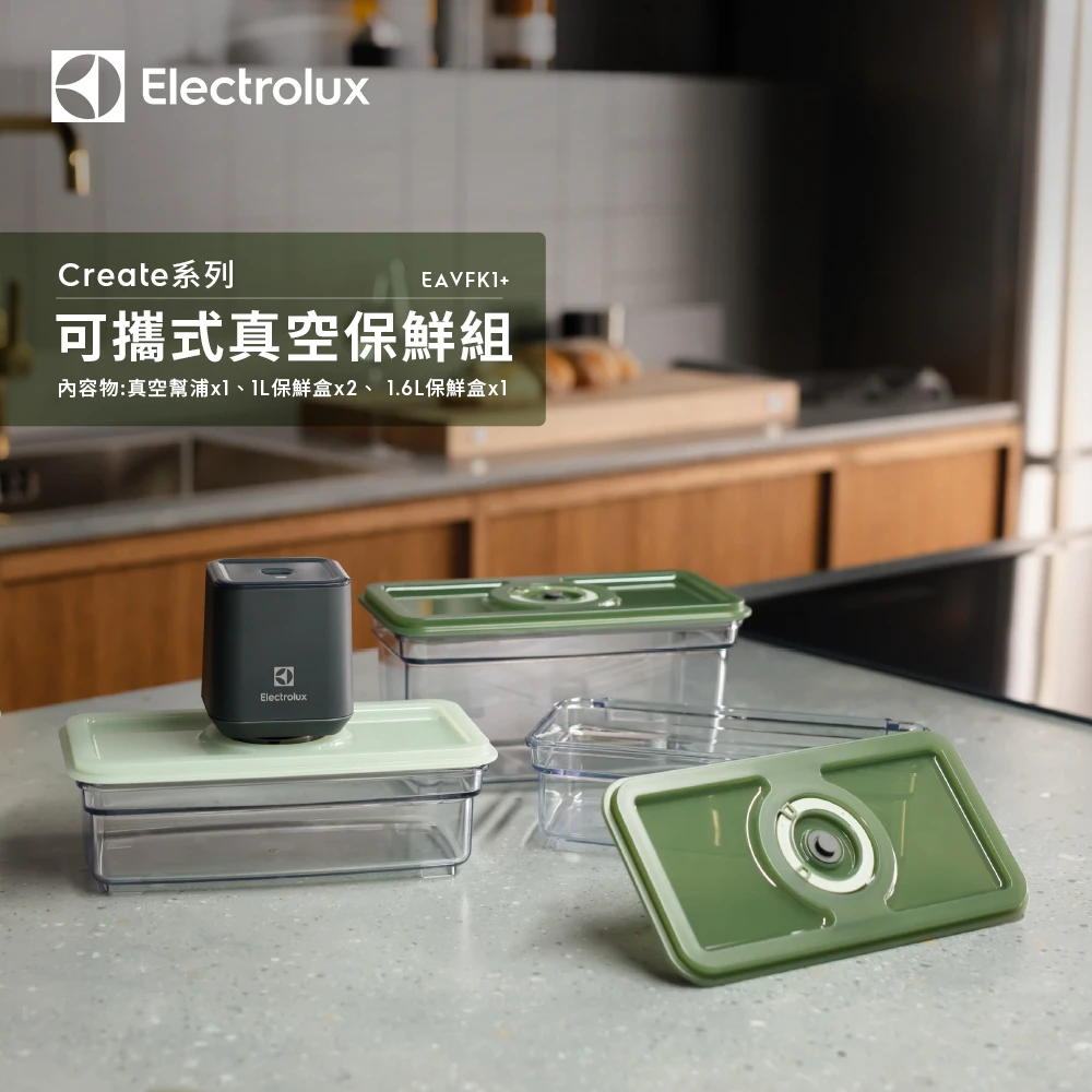 【Electrolux 伊萊克斯】CREATE系列USB充電可攜式真空保鮮組(EAVFK1+)