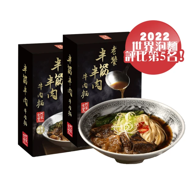 【阿舍食堂】老饕半筋半肉牛肉麵610g 2入組